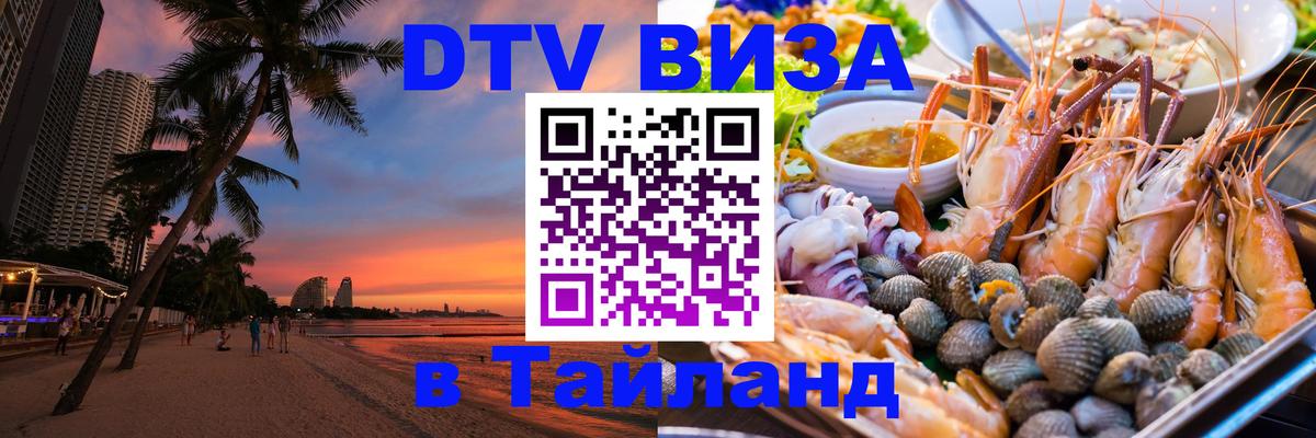 Цены на DTV визу в Таиланд — пакеты услуг, достаточно даже паспорта - Батайск  19.11.2025 