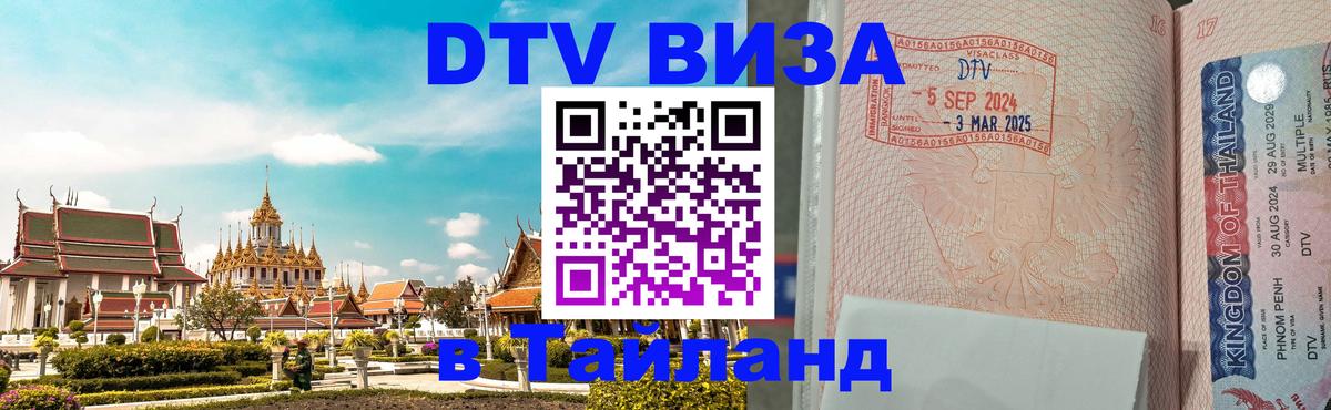 Сколько стоит виза DTV в Тайланд 