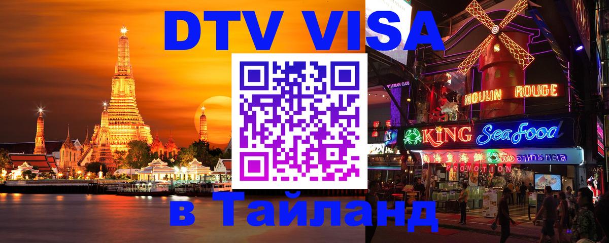 Оформить DTV визу в Тайланд 